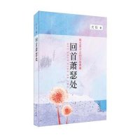 回首萧瑟处9787536066229