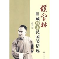 侯宝林旧藏珍本民国笑话选侯錱9787101057898