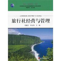 旅行社经营与管理9787563724888