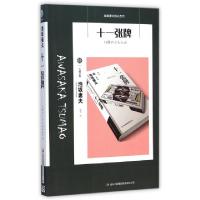 十一张牌/七曜文库(日)泡坂妻夫|译者:张永9787553401232