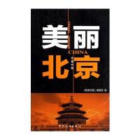 美丽北京9787503246463