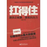 扛得住:激活正能量激发抗压力9787121193101