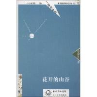 花开的山谷9787535461537