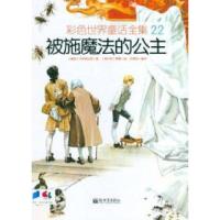 彩色世界童话全集22:被施魔法的公主 [3-6岁]贝伊修达恩9787510427039