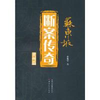 苏东坡断案传奇黄州篇9787222102682