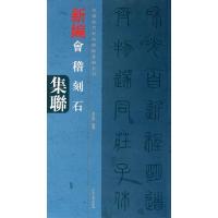 新编会稽刻石集联/中国历代经典碑帖集联系列张忠良9787540124458