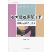 如何做好调解工作9787509340486