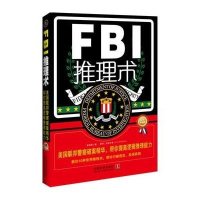 FBI推理术:美国联邦  破案精华,帮你提高逻辑推理能力(升级版)9787509343128