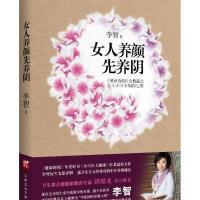 女人养颜先养阴李智9787807409571
