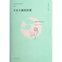 卡夫卡最后的爱迪亚曼特9787214071910