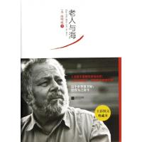 老人与海(全彩图文典藏本)(精)(美)海明威|译者:刘志权//马永波//毕国菊9787539959757