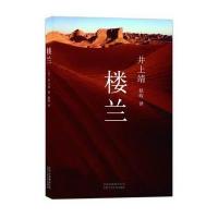 楼兰(日本文学巨匠井上靖代表作品)9787530212912