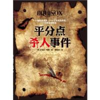 平分点杀人事件(英)怀特 著,黄晓迪 译9787514313727