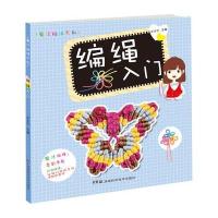 编绳入门/魔法编绳系列9787535775597