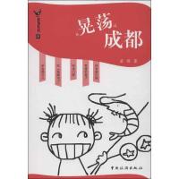 晃荡成都9787503246746