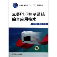 三菱PLC控制系统综合应用技术(普通高等教育十二五规划教材)9787111398660