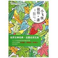 小飞侠彼得·潘(大字版)/世界文学经典名著名译文库(英)詹姆斯·巴里|译者:杨静远9787500241492
