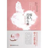 嫁人没那么难(结婚的条件)(日)小仓千加子|译者:魏丽华9787543693456