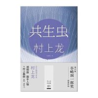 共生虫(日)村上龙|译者:竺家荣9787533935719