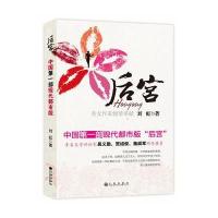 后宫(一部现代版的金瓶梅传)9787510815751
