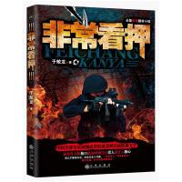 非常看押（中国首部全景式展现监狱武警看押兵的铁血文学！来自死刑犯看押兵的喋血记录，监狱暴动每天都在上演!）