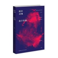 除非灵魂拍手作歌(精)苗炜9787513311274