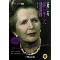 撒切尔夫人演讲访谈录(附光盘中英对照珍藏版)/爱阅读双语译丛王瑞泽9787111414575