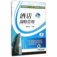 酒店战略管理9787111423782