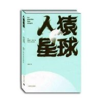 人猿星球[法]皮埃尔·布尔著孙凯译9787532759712