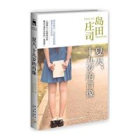 夏天，十九岁的肖像(日)岛田庄司著9787513312158