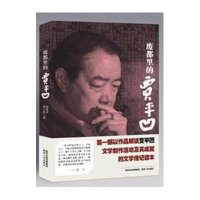 废都里的贾平凹孙见喜9787224105841