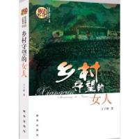 乡村守望的女人王子群9787516604861