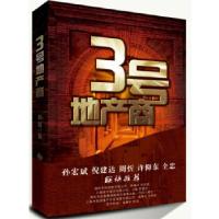 《3号地产商》俞越著9787510820403