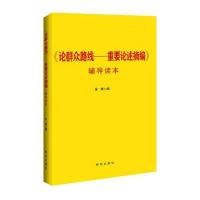 论群众路线-重要论述摘编:辅导读本(深入开展群众路线教育实践活动权威辅导读物)徐辉编9787801687951
