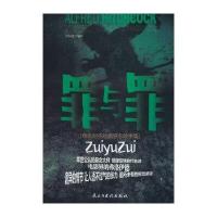 罪与罪(希区柯克经典悬念故事集)里柯克9787513902755