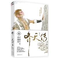 齐天传.6（参透仙佛政治，粉碎取经阴谋，这才是真正的西游！）楚阳冬著9787511336392