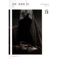 首/金田一探案集(日)横沟正史|译者:王维幸9787544265171