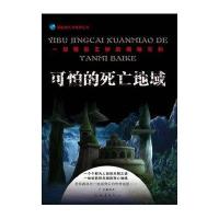 可怕的死亡地域:一部精彩玄妙的探秘百科9787502842079