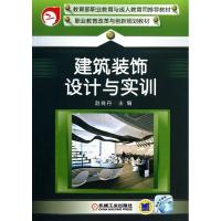 建筑装饰设计与实训9787111423041