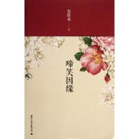 啼笑因缘  张恨水著 旅居北平的江南大学生樊家树和天桥唱大鼓的姑娘沈凤喜之间的恋爱悲剧 大家闺秀何丽娜对樊家树坚持不懈