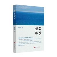似水流年  张恨水著 国际文化出版 发人深省的现代男女启示录 追忆那终将逝去的青春年华 现当代文学小说 散文随笔作品集