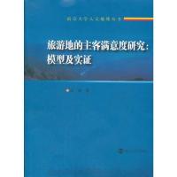 南京大学人文地理丛书旅游地的主客满意度研究:模型及实 9787305097232