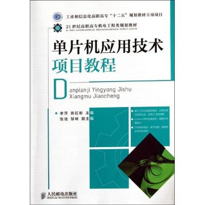  片机应用技术项目教程(工业和信息化高职高专“十二五”规划教材立项项目)9787115270658