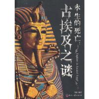 永生的死亡：古埃及之谜马跃著9787514206180