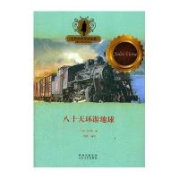 八十天环游地球/世界经典历险故事(法)凡尔纳|主编:叁壹|译者:叁壹9787551300438
