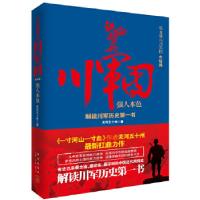 铁血雄兵川军团:强人本色(解读川军历)关河五十州9787513311724