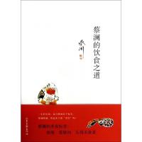 蔡澜的饮食之道9787547409558