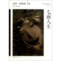 七面人生/金田一探案集(日)横沟正史|译者:王维幸9787544266420
