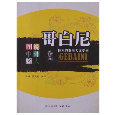 哥白尼:伟大的业余天文学家吴定初9787553100975