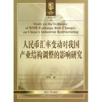 人民币汇率变动对我国产业结构调整的影响研究李利9787566703019